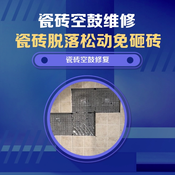 重庆瓷砖空鼓维修公司分享卫生间墙面瓷砖空鼓面积较大时，如何进行注浆修补？