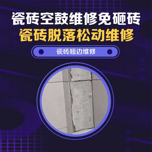 重庆瓷砖空鼓维修公司分享主卧的瓷砖空鼓维修方法