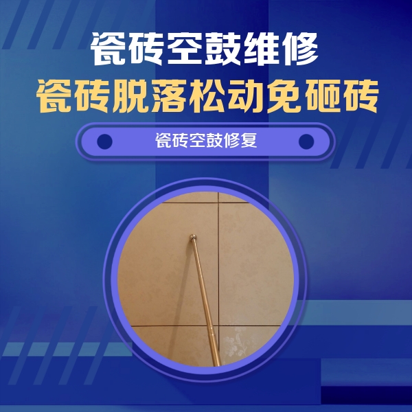 重庆瓷砖空鼓维修公司分享如何判断瓷砖空鼓的面积？