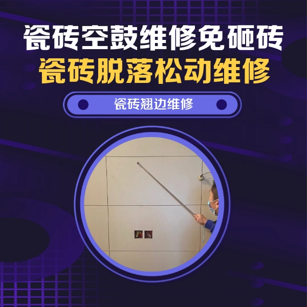 重庆瓷砖空鼓维修公司分享瓷砖空鼓面积较大时，除了注浆修补还有哪些维修方法？