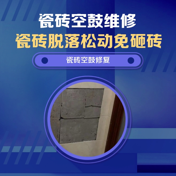 重庆瓷砖空鼓维修公司分享砖缝注浆修补空鼓的注意事项有哪些？