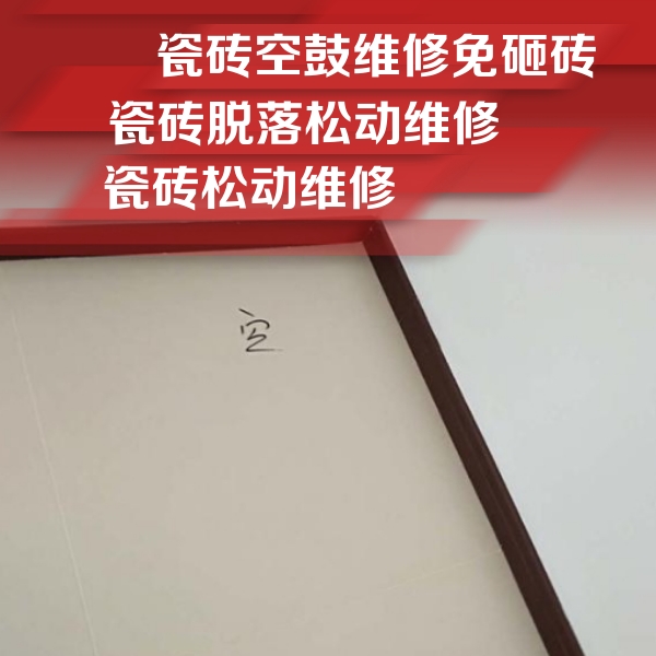 重庆瓷砖空鼓维修公司分享卫生间墙面瓷砖空鼓