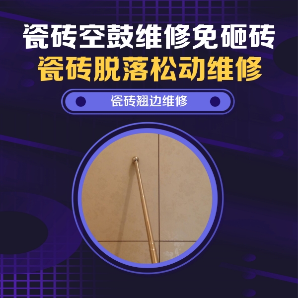 重庆瓷砖空鼓维修公司分享瓷砖胶的施工厚度对瓷砖空鼓有哪些影响