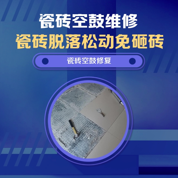 重庆瓷砖空鼓维修公司分享瓷砖松动维修的方法