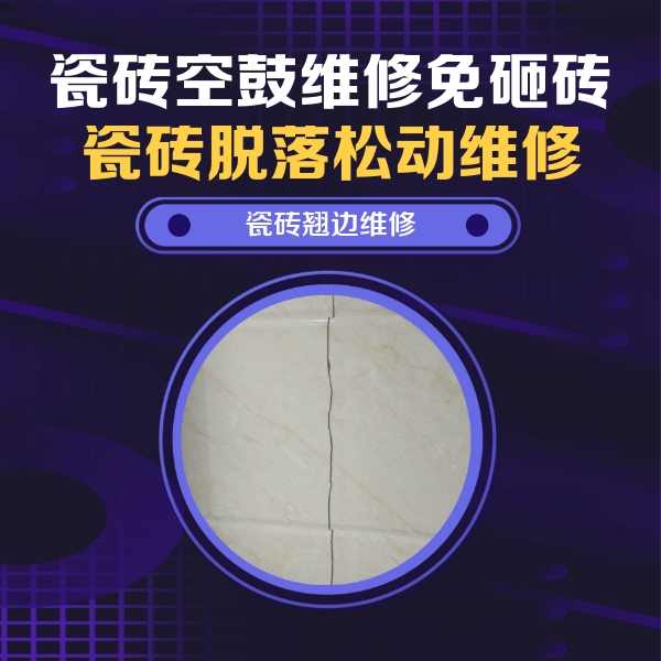 重庆瓷砖空鼓维修公司分享砖缝注浆修补空鼓的具体操作步骤是什么