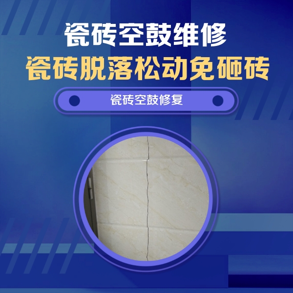 重庆瓷砖空鼓维修公司分享瓷砖空鼓面积较大时，除了注浆修补还有哪些维修方法？